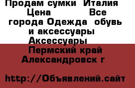 Продам сумки, Италия. › Цена ­ 3 000 - Все города Одежда, обувь и аксессуары » Аксессуары   . Пермский край,Александровск г.
